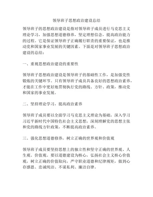 领导班子思想政治建设总结