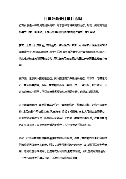 打黄体酮要注意什么吗