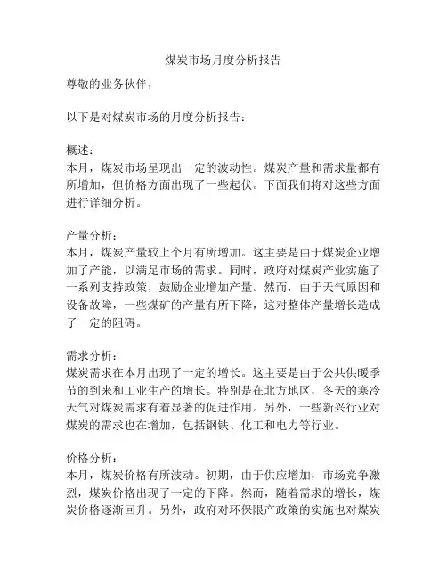 煤炭市场月度分析报告