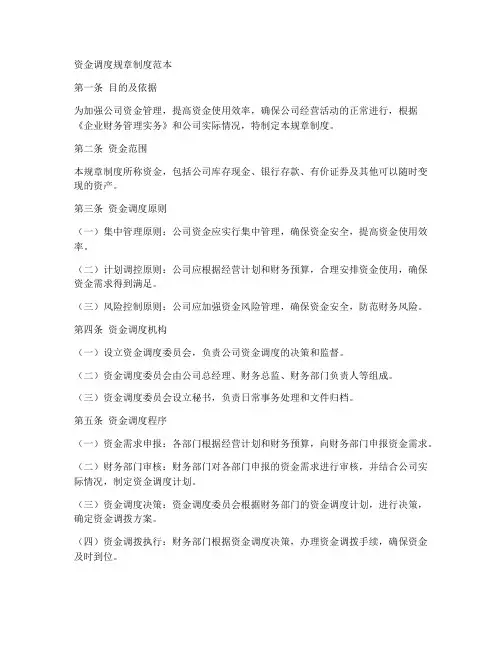 资金调度规章制度范本