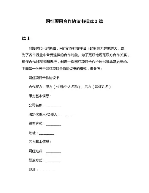 网红项目合作协议书样式3篇