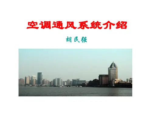 空调通风系统介绍ppt课件