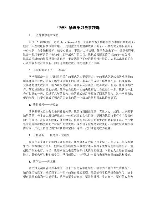 中学生励志学习故事精选