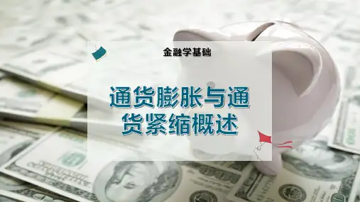 通货膨胀与通货紧缩概述