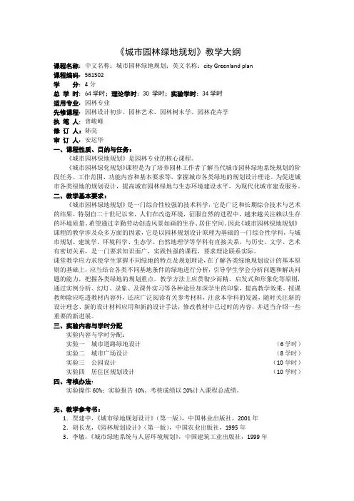 《城市园林绿地规划》教学大纲