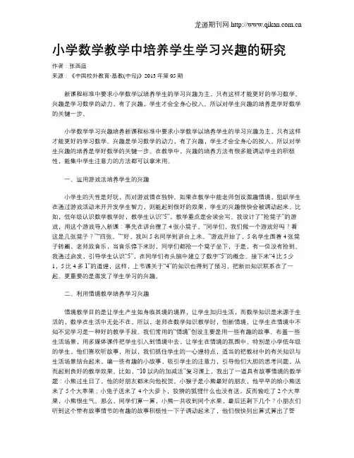 小学数学教学中培养学生学习兴趣的研究