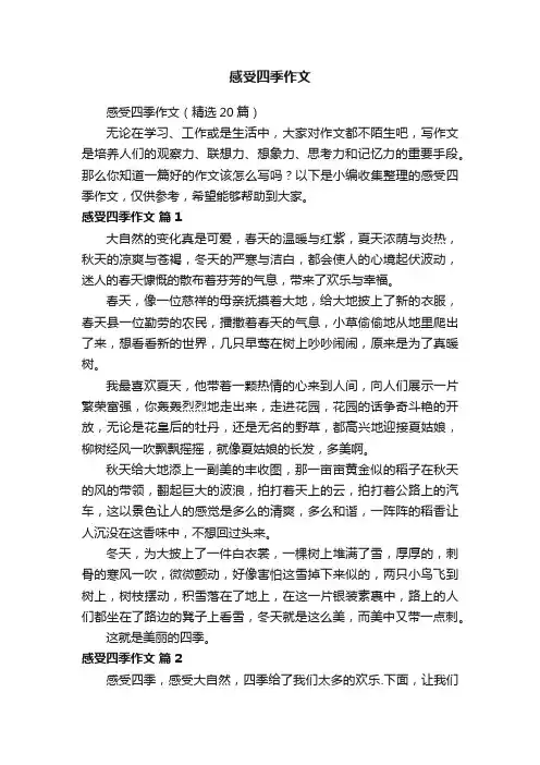 感受四季作文