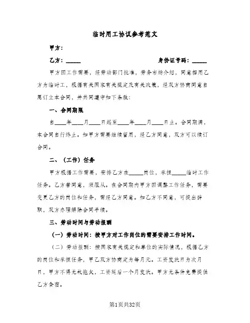 临时用工协议参考范文(10篇)