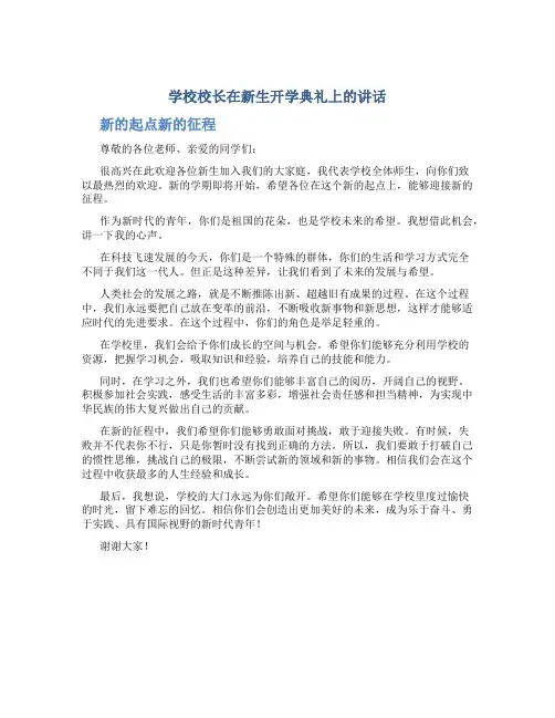 学校校长在新生开学典礼上的讲话---新的起点新的征程