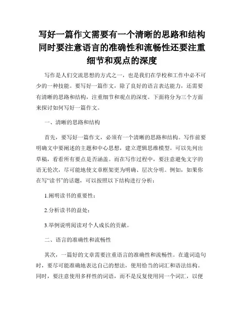 写好一篇作文需要有一个清晰的思路和结构同时要注意语言的准确性和流畅性还要注重细节和观点的深度