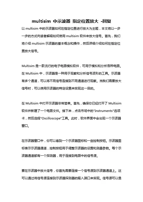 multisim 中示波器 指定位置放大 -回复