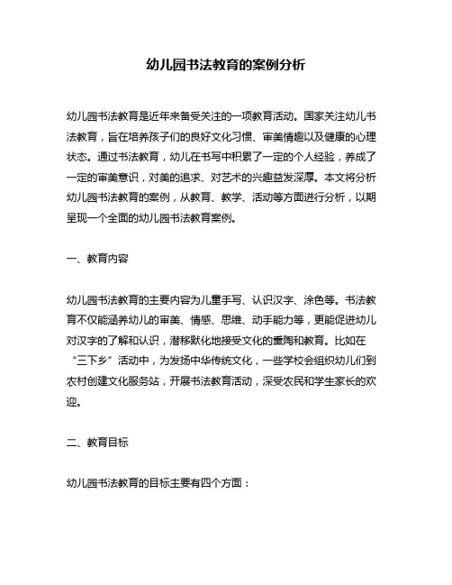 幼儿园书法教育的案例分析
