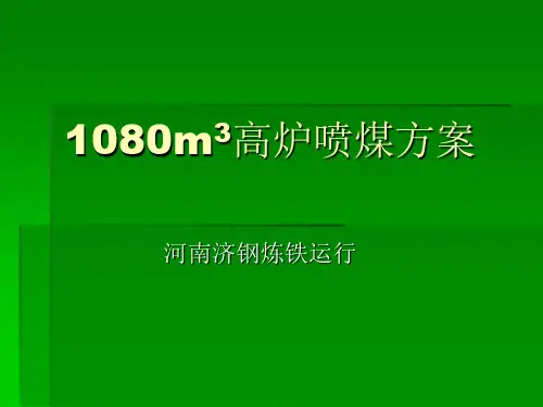 1080m3高炉喷煤方案
