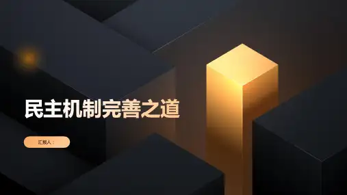 民主机制完善之道湖南衡阳人大贿选案的启示