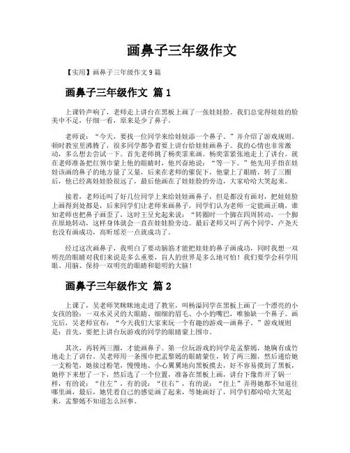 画鼻子三年级作文