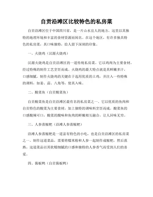 自贡沿滩区比较特色的私房菜