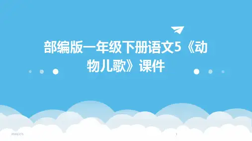 2024年度部编版一年级下册语文5《动物儿歌》课件