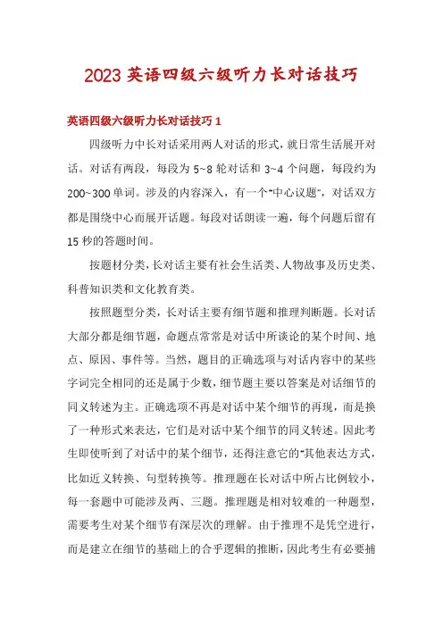2023英语四级六级听力长对话技巧