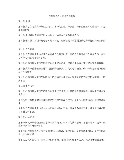 汽车维修企业安全规章制度