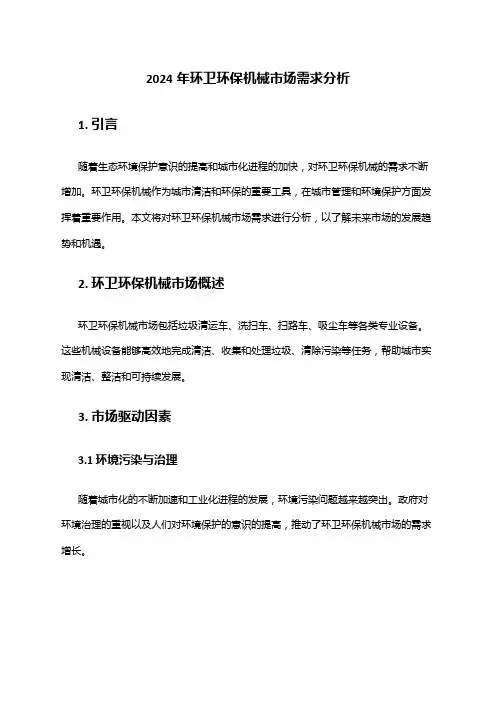 2024年环卫环保机械市场需求分析
