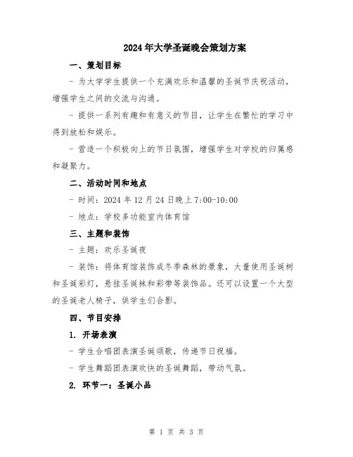 2024年大学圣诞晚会策划方案