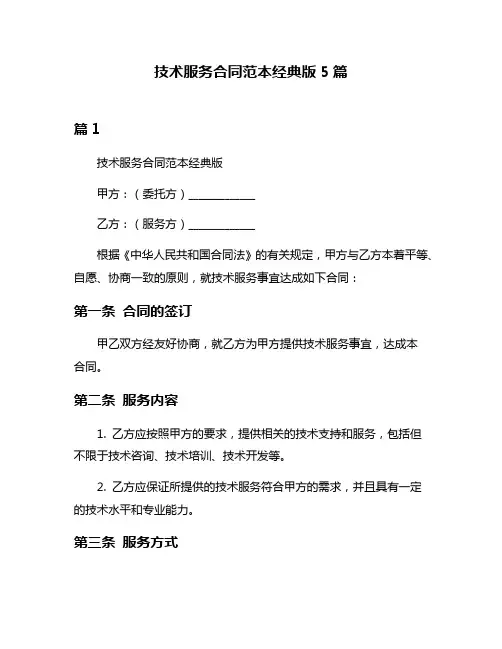 技术服务合同范本经典版5篇