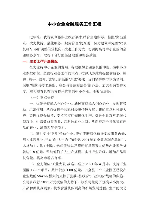 中小企业金融服务工作汇报