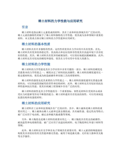 稀土材料的力学性能与应用研究