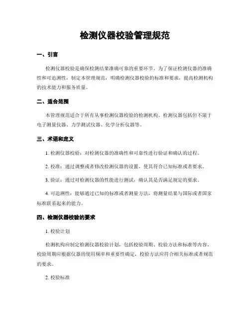 检测仪器校验管理规范