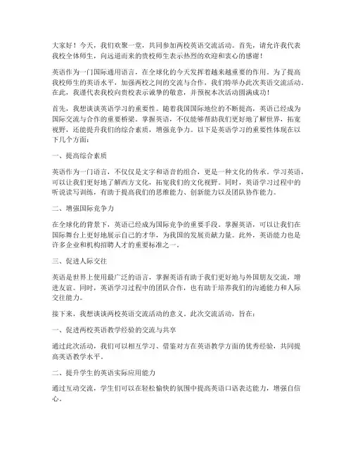 两校英语交流活动发言稿