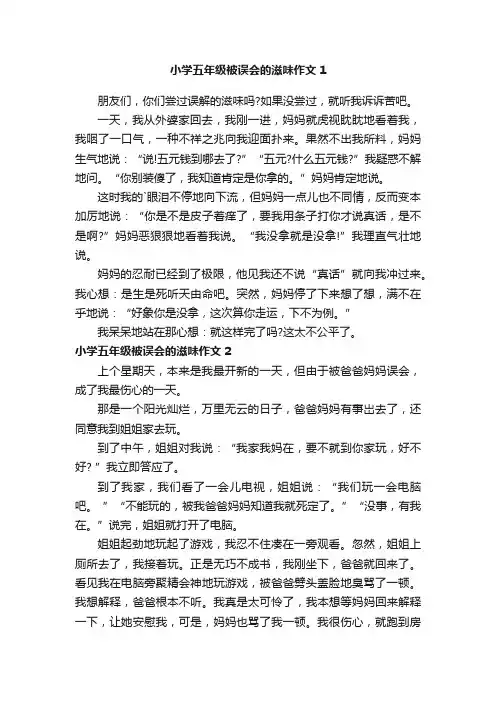 小学五年级被误会的滋味作文