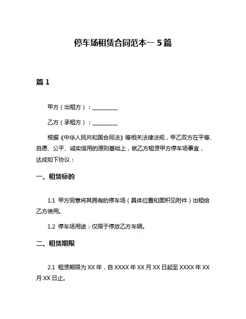 停车场租赁合同范本一5篇