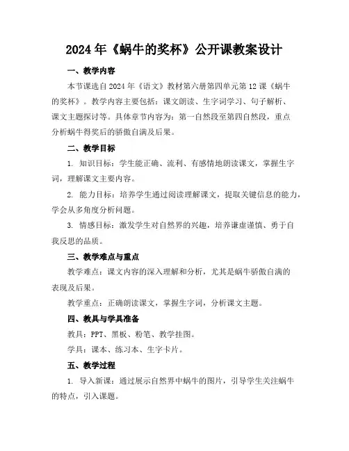 2024年《蜗牛的奖杯》公开课教案设计