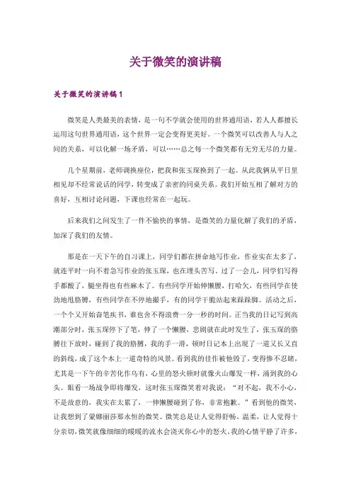 关于微笑的演讲稿