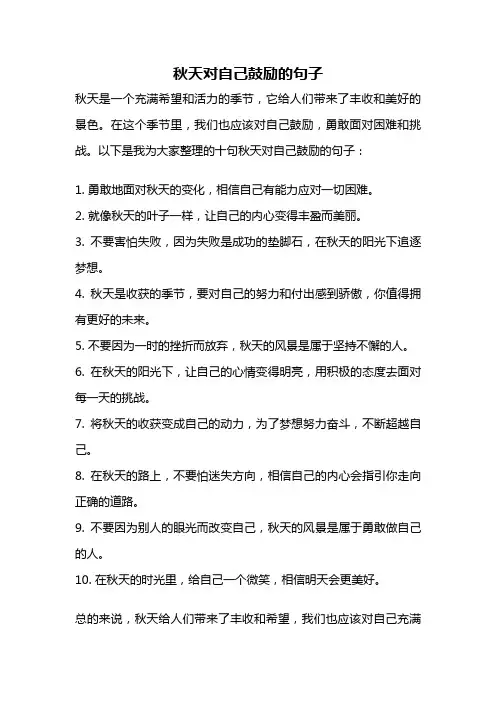 秋天对自己鼓励的句子
