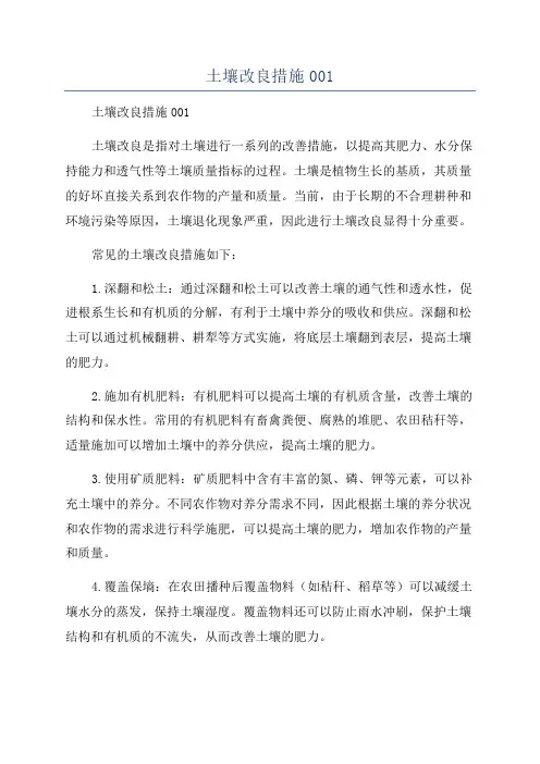 土壤改良措施001