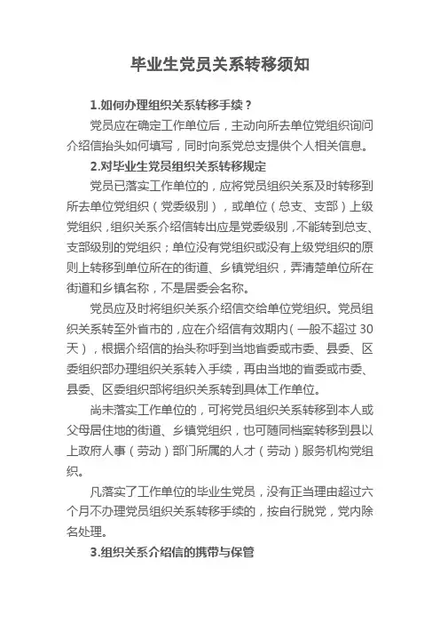 毕业生党员关系转移须知