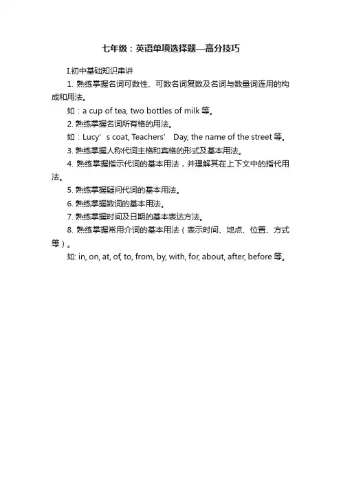 七年级：英语单项选择题—高分技巧