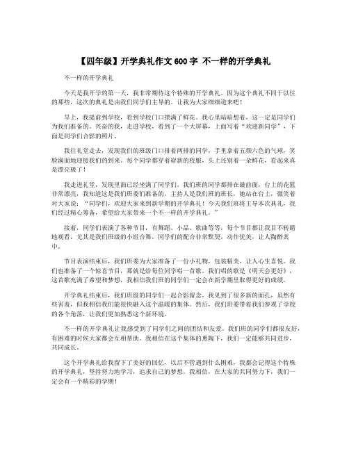 【四年级】开学典礼作文600字 不一样的开学典礼