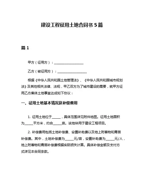 建设工程征用土地合同书5篇