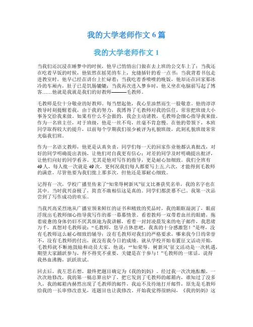 我的大学老师作文6篇