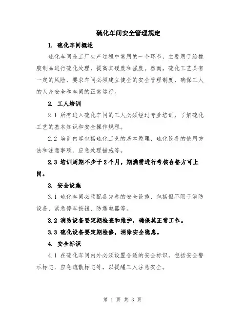 硫化车间安全管理规定