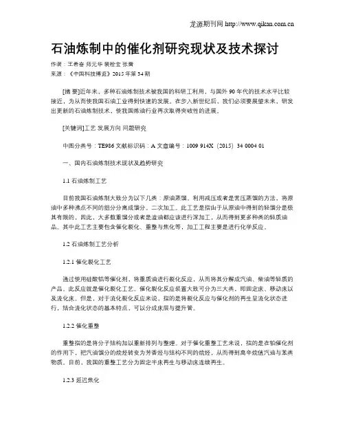 石油炼制中的催化剂研究现状及技术探讨