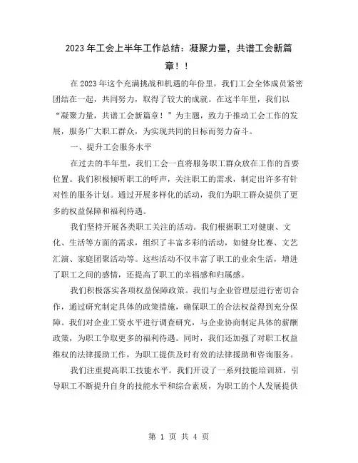 2023年工会上半年工作总结：凝聚力量,共谱工会新篇章!