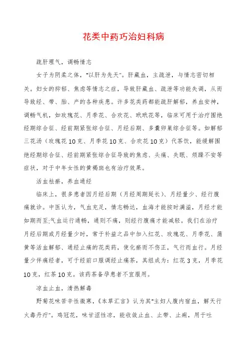 花类中药巧治妇科病