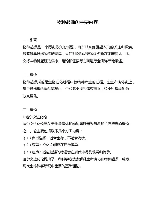 物种起源的主要内容
