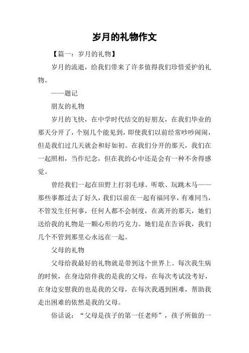 岁月的礼物作文