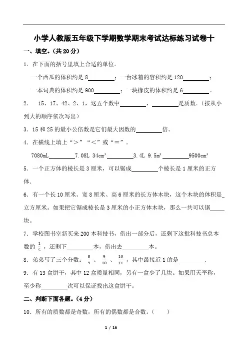 小学人教版五年级下学期数学期末考试达标练习试卷十(含参考答案)