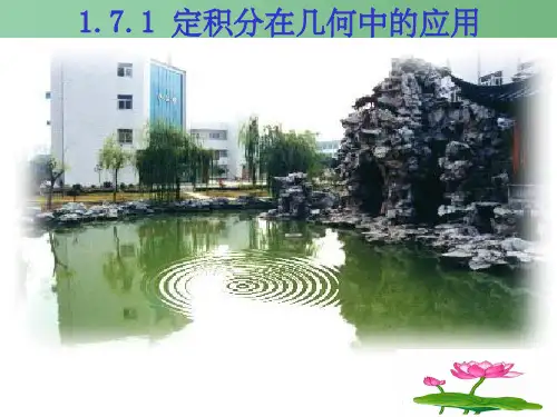 高中数学 1.7.1定积分在几何中应用 新人教A版选修2-2