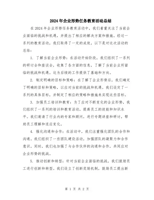 2024年企业形势任务教育活动总结